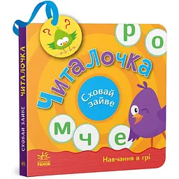 Книга Ранок Сховай зайве. Читалочка - Світлана Моісеєнко (G1606003У)