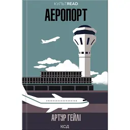 Аеропорт - Артур Гейлі