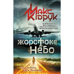 Жорстоке небо - Макс Кідрук