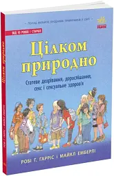 Цілком природно. Статеве дозрівання, дорослішання, секс і сексуальне здоров'я