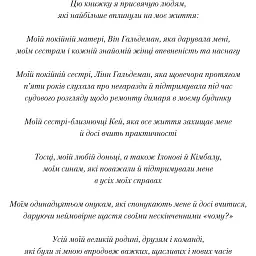 Жінка, яка має план. Життя, сповнене пригод, краси й успіху - Маск Мей - мініатюра 4