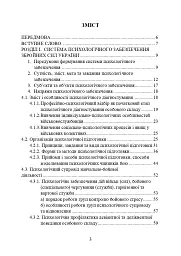 Психологічне забезпечення Збройних Сил України. Навчально-методичний посібник - - мініатюра 2