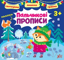 Святкуємо. Пишемо. Граємо. Пальчикові прописи. 3+
