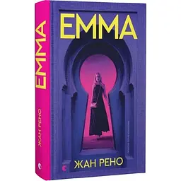 Эмма - Жан Рено | Издательство Старого Льва, книга на украинском, новая, твердая