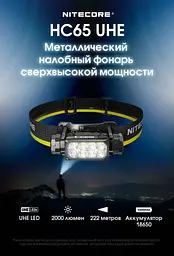 Налобний потужний ліхтар Nitecore HC65 UHE USB Type-C 2000лм (Чорний) - мініатюра 10