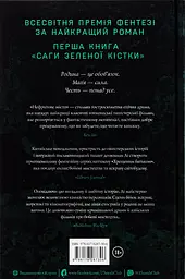 Сага Зеленої Кістки. Книга 1. Нефритове місто - Фонда Лі - мініатюра 2