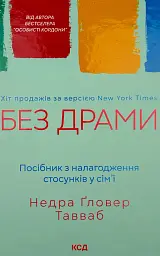 Без драми — Ґловер Тавваб Недра | Клуб Сімейного Дозвілля, книга українською, нова, тверда
