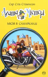 Агата Містері. Книга 16. Місія в Самарканді - Стів Стівенсон