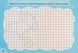Експрес-прописи з наліпками. Пишу та малюю по клітинках - Світлана Сіліч - мініатюра 4