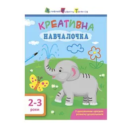 АРТ. Навчалочка. Креативна навчалочка. 2-3 роки ДШ11527У