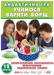 Дидактична гра "Учимося варити борщ" - - мініатюра 2