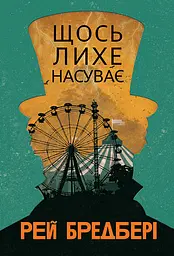 Щось лихе насуває - Рей Бредбері