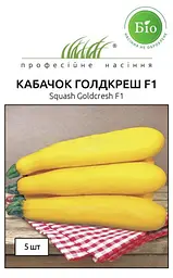 Насіння кабачка Голдкреш F1 5 шт (Професійне насіння)