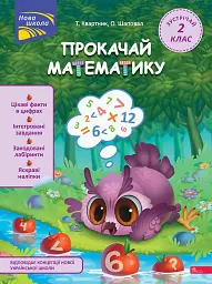 Прокачай математику. Зустрічай 2 клас - Олена Шаповал - мініатюра 7