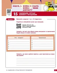 Здоров'я, безпека та добробут. 8 клас. Робочий зошит до підручника Олени Шиян - Ольга Тагліна - мініатюра 6