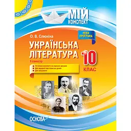 Українська література. 10 клас. II семестр - Олена Слюніна