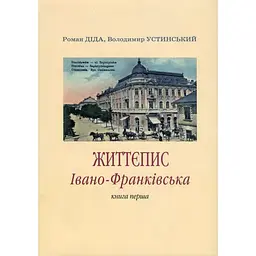 Життєпис Івано-Франківська - Володимир Устинський