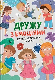 Книга Дружу з емоціями розвивальна (F00031980)