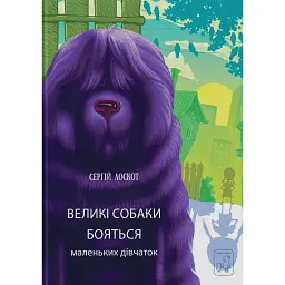 Великі собаки бояться маленьких дівчаток - Сергій Лоскот - мініатюра 1