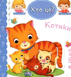 Котики