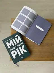 Планер-щоденник «Мій продуктивний рік» темно-зелений - мініатюра 3