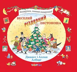Веселий різдвяний Листоношa - Аллан Олберґ