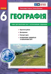 Географія. 6 клас. Зошит для практичних робіт з інтерактивними завданнями - Галина Довгань - миниатюра 6