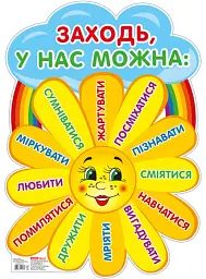 Плакат. Заходьте будь ласка. Сонечко