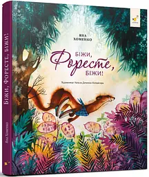 Книга для дітей Біжи, Форест, біжи! kni0003461