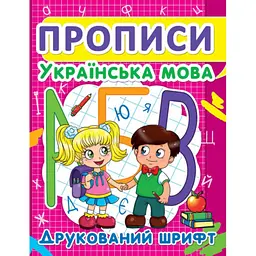 Книга "Прописи. Українська мова. Друкований шрифт", для навчання письму (F00012961)