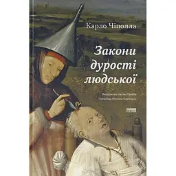 Законы глупости человеческой - Карло Чиполла