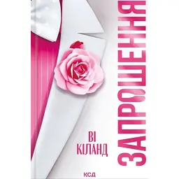Запрошення - Ві Кіланд