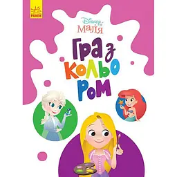 Розмальовка "Гра з кольором Принцеса" 1426002 Disney Маля 12 сторінок