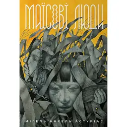 Маїсові люди - Міґель Анхель Астуріас