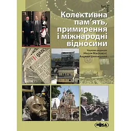 Колективна пам’ять, примирення і міжнародні відносини -