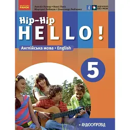 Англійська мова. 5 клас. Підручник "Hip-Hip hello!" - Амелія Уолкер