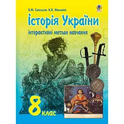Інтерактивні методи навчання. Історія України. 8 клас - Олександр Савельєв