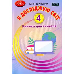Я досліджую світ. 4 клас. Книжка для вчителя