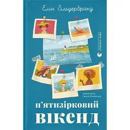 П'ятизірковий вікенд