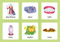 Українська мова. 1 клас. Дидактичні картки. Асоціації. Комплект 3: звуки [с]-[з], [с]-[с], [з]-[з], [с]-[ц], [ц]-[ц] - Валентина Рожнів - мініатюра 2