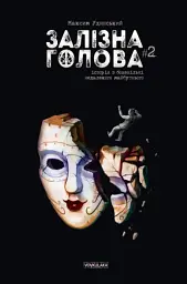 Залізна Голова випуск #2