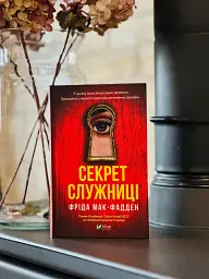 Секрет служниці - мініатюра 3