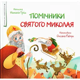 Помічники Святого Миколая - Наталя Тріщ