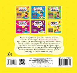 Велика книга дошкільнятка. Скоро до школи - мініатюра 2