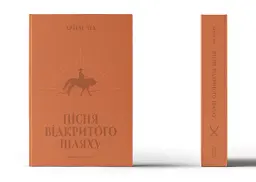 Пісня відкритого шляху - мініатюра 2