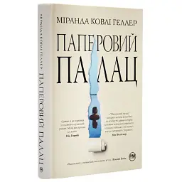Паперовий палац - Міранда Ковлі Геллер| Рідна мова, книга українською, нова, тверда