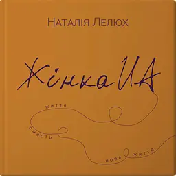 Жінка UA