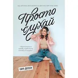 Просто слухай - Сара Дессен