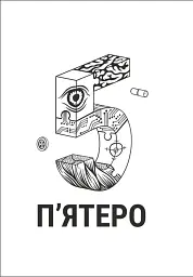 П'ятеро - мініатюра 4