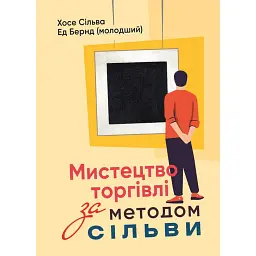 Мистецтво торгівлі за методом Сільви - Хосе Сільва